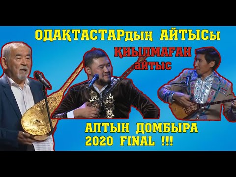 Видео: Алтын домбыра 2020!!! ЕРКЕБҰЛАН - ШАЛҚАРБАЙ #Қиылмағанайтыс #Толықнұсқа #жаңаайтыс #2020Айтыс