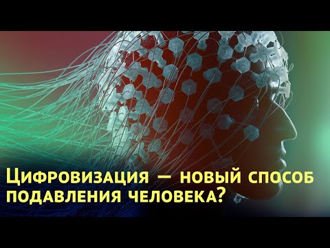 Видео: Цифровизация — новый способ подавления человека