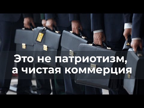 Видео: Это не патриотизм, а чистая коммерция