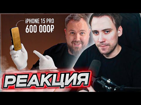 Видео: DEADP47 СМОТРИТ: Золотой iPhone 15 Pro за 600 000 рублей без камер \ Wylsacom