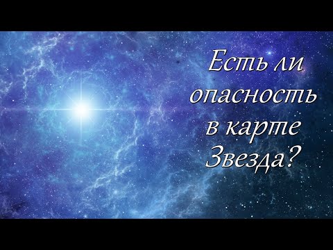 Видео: Есть ли опасность в карте Звезда?