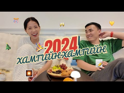 Видео: 2024 оны сүүлийн влог (хамгийн хамгийн)
