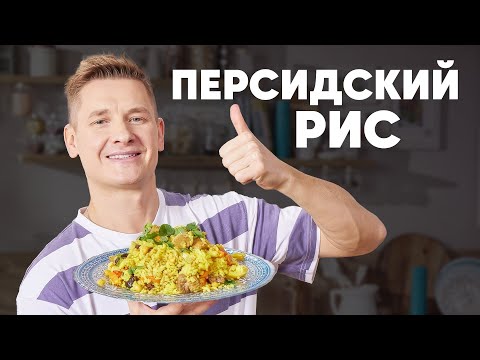 Видео: ПЕРСИДСКИЙ РИС - рецепт от шефа Бельковича | ПроСто кухня | YouTube-версия
