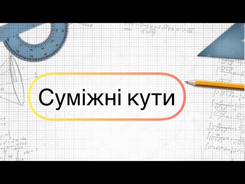 Видео: Геометрія 7 клас. №5. Суміжні кути