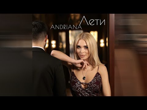 Видео: ANDRIANA - ЛЕТИ | Official Music Video |