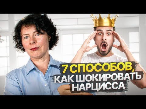 Видео: 7 способов, как шокировать нарцисса