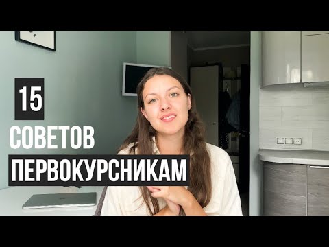 Видео: 15 СОВЕТОВ ПЕРВОКУРСНИКАМ | Что нужно знать студенту?