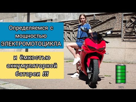 Видео: 🔥 Определяемся с мощностью ЭЛЕКТРОМОТОЦИКЛА и ёмкостью аккумуляторной батареи !!! 🔥 Nikitin Yuriy⚡.