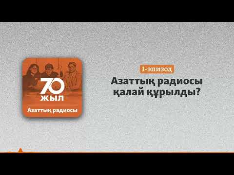 Видео: Азаттық радиосы қалай құрылды?