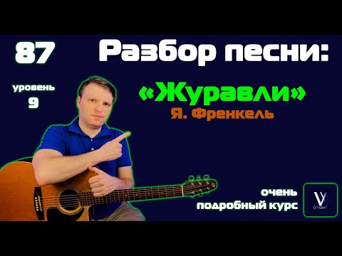 Видео: Френкель - Журавли. Как играть песню "Журавли". Подробный разбор песни на гитаре.