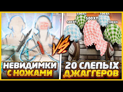 Видео: 2 НЕВИДИМКИ С НОЖАМИ ПРОТИВ 20 ДЖАГГЕРНАУТОВ ПО 500ХП // НЕВИДИМКИ против ТОЛПЫ СЛЕПЫХ ДЖАГГЕРОВ