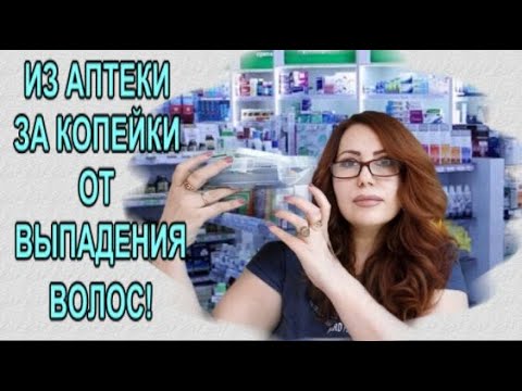 Видео: В Аптеке за Копейки!🔥Самые Дешёвые средства из Аптеки от Выпадения волос 2.