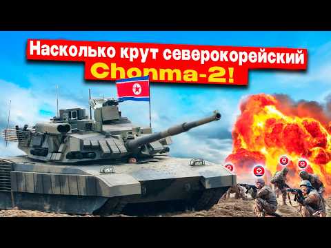 Видео: Секреты брони северокорейского танка Чонма-2!