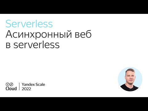 Видео: Асинхронный веб в serverless