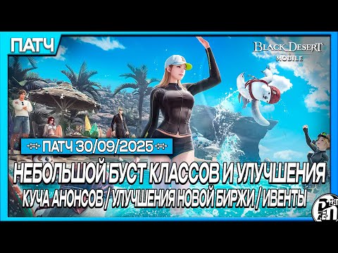 Видео: Обновление 30.09 - Небольшой Буст Классов и Куча Анонсов!!! | Black Desert Mobile |