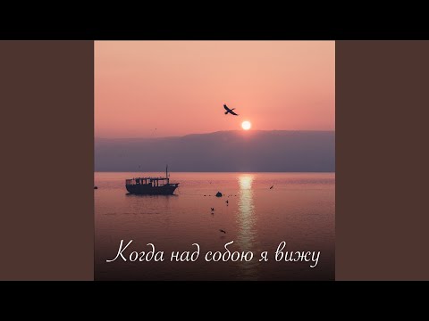 Видео: Когда над собою я вижу