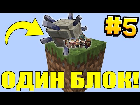 Видео: МАЙНКРАФТ ВЫЖИВАНИЕ ДРУЗЕЙ НА ОДНОМ БЛОКЕ В ВОЗДУХЕ #5