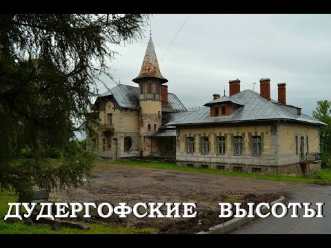 Видео: Дудергофские высоты