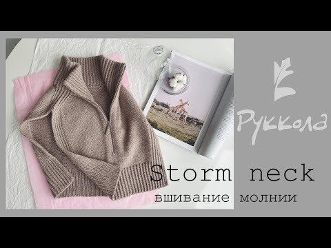 Видео: Вшивание молнии. Манишка на молнии Storm neck.