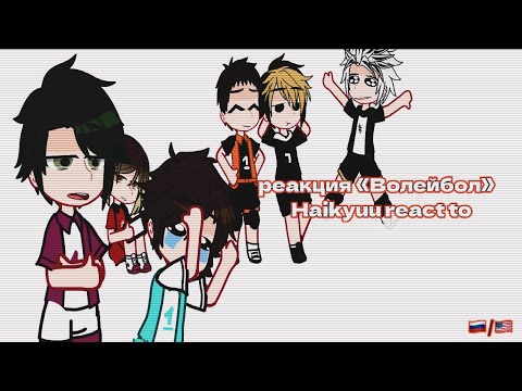 Видео: Haikyuu react to//Реакция волейбол на//перезалив\\