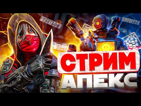 Видео: АПЕКС 2 СТРИМ APEX | СПЛИТ , ПАТЧ ,ОЛЕГ