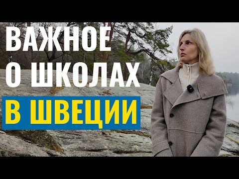 Видео: Как не пропустить подачу документов в школы Швеции