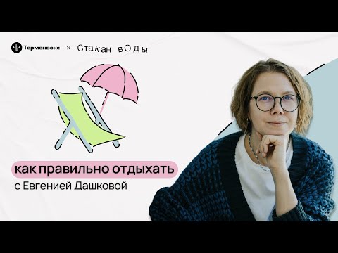 Видео: Выгорание и ресурс. Евгения Дашкова об отдыхе // Подкаст «Стакан воды»