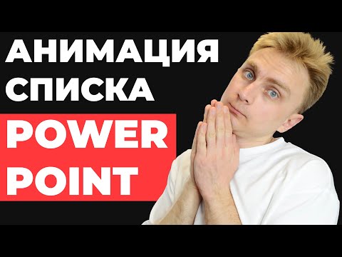 Видео: 🤩 АНИМАЦИЯ списка в PowerPoint | Как сделать анимацию в презентации Повер Поинт, идея для оформления