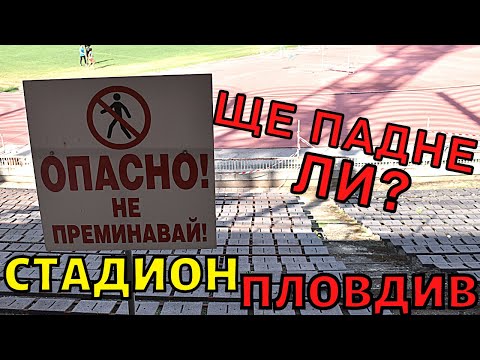 Видео: УЖАС! ВИЖТЕ СТАДИОН "ПЛОВДИВ" и СМУЩАВАЩИ КАДРИ с ДРОН!