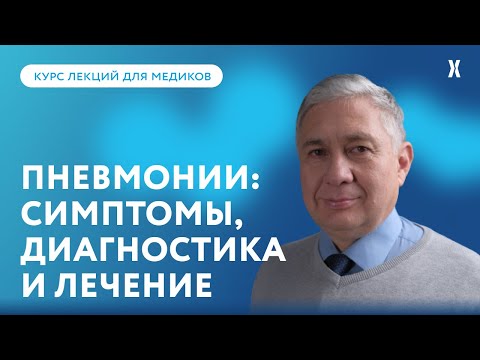 Видео: Пневмонии: первые симптомы, методы диагностики и лечение тяжелых случаев