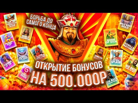 Видео: БОНУСБАЙ И ОТКРЫТИЕ БОНУСОВ НА 500к В ПОГОНЕ ЗА #заносынедели