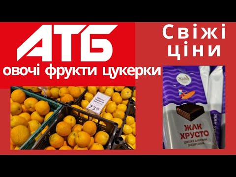 Видео: СВІЖІ ЦІНИ в АТБ ОВОЧІ ФРУКТИ ЦУКЕРКИ ПЕЧИВО ШОКОЛАД  акції #знижкиатб #акціїатб #акції