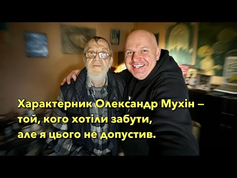 Видео: Характерник Олександр Мухін — той, кого хотіли забути, але я цього не допустив.