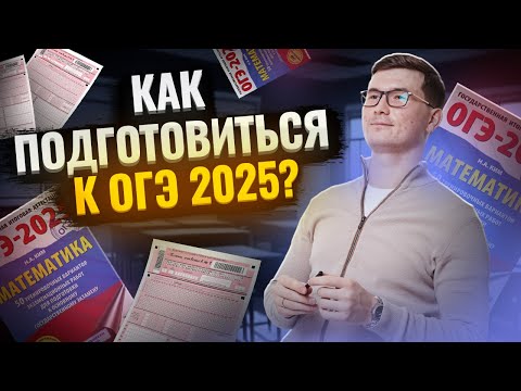 Видео: Как сдать ОГЭ по математике 2025 на 3, 4 и 5? Все о подготовке за 1 час