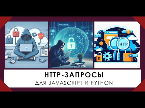 Видео: 2. Как работают запросы и ответы в JS и Python: get, post, put, delete, patch запросы