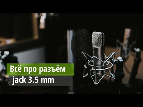 Видео: Всё про jack 3.5 mm - какие виды бывают, что к чему подключать, почему не работает aux в машине?