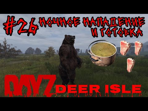 Видео: #26 НАПАДЕНИЕ И ГОТОВКА (PUNISHER НА ПОЛНУЮ)|В DAYZ НЕУДЕРЖИМЫЕ 2024 (ЛЕТО)DEER ISLE PVP(ROCKET SAN)