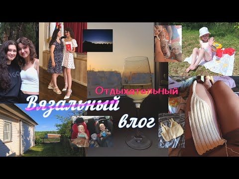 Видео: ✨ВЯЗАЛЬНЫЙ ВЛОГ[25/2024]🧶 Я ВЕРНУЛАСЬ🥳 обо всём по порядку 😉