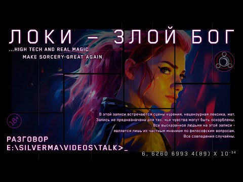 Видео: Тёмная сторона Локи