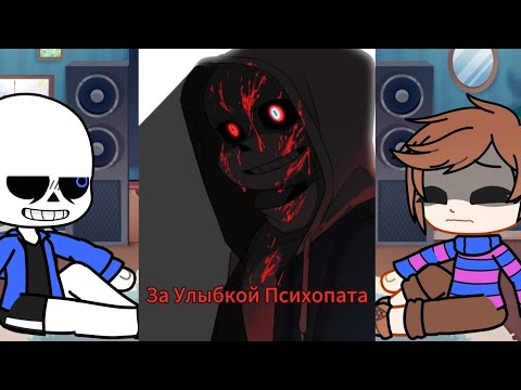 Видео: реакция андертейл (Санса и Фриск) на песню за улыбкой психопата. часть 1/?