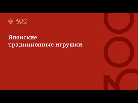 Видео: Японские традиционные игрушки