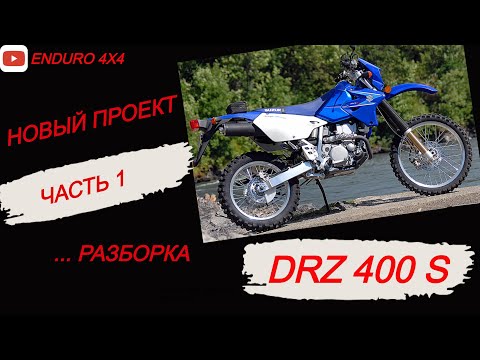 Видео: НОВЫЙ ПРОЕКТ. РАЗБОРКА DRZ 400S ЧАСТЬ 1.