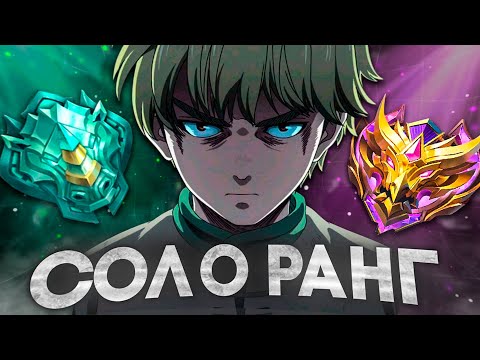 Видео: КАК ПОДНИМАТЬ РАНГ СОЛО В Mobile Legends? | ГАЙД КАК ВЫИГРЫВАТЬ В СОЛО РАНГЕ