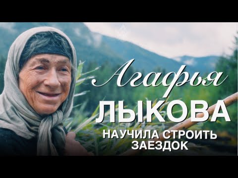 Видео: Агафья Лыкова научила строить заездок!