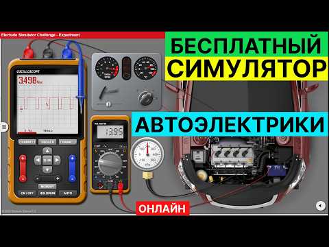 Видео: ❸ Сможешь запустить двигатель?? На виртуальном автомобиле симулятора Автоэлектрики.