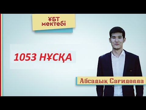 Видео: ҰБТ МАТЕМАТИКАЛЫҚ САУАТТЫЛЫҚ!