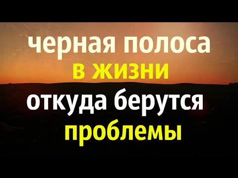 Видео: Черная полоса в жизни | Откуда берутся проблемы