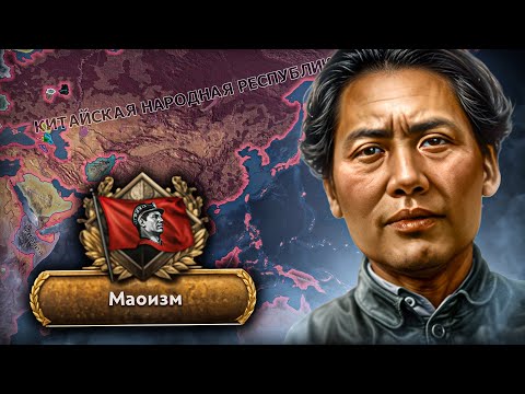 Видео: МАО против ВСЕХ Империй - Hearts of Iron IV Gotterdammerung