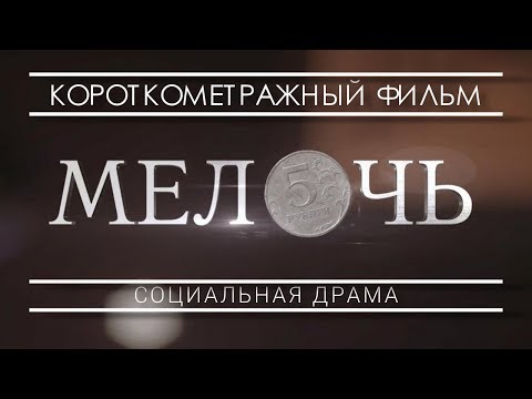 Видео: Короткометражный фильм "Мелочь" (Short film "Change") ENG SUB