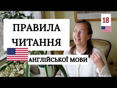 Видео: Основи читання АНГЛІЙСЬКИХ слів (детально і цікаво) Урок 18